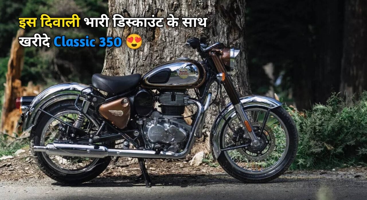 Royal Enfield Classic 350 Diwali Offer 2024 Classic 350